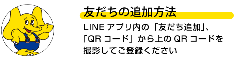 友だちの追加方法