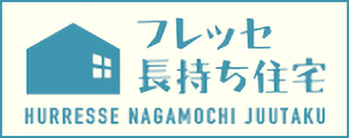 フレッセ長持ち住宅