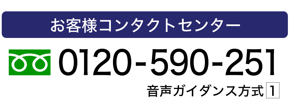 お客様コンタクトセンター 0120-59-0251