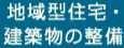 地域型住宅・建築物の整備